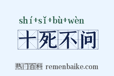 十死不问是什么意思的图片